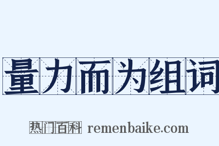 量力而为组词是什么意思的图片